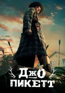 Джо Пикетт / Joe Pickett (2021) сериал скачать через торрент в хорошем качестве