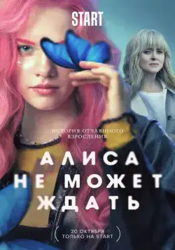 Алиса не может ждать / Алиса не может ждать (2022) сериал скачать через торрент в хорошем качестве