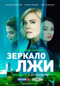Зеркало лжи (2023) сериал скачать через торрент в хорошем качестве