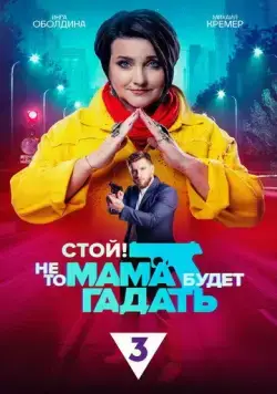 Стой! Не то мама будет гадать (2023) сериал скачать через торрент в хорошем качестве