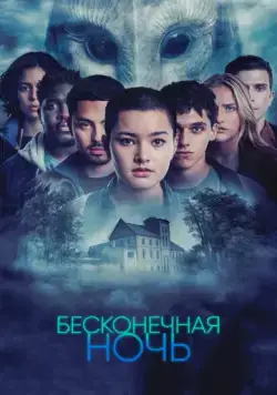 Бесконечная ночь / Endless Night (2022) сериал скачать через торрент в хорошем качестве