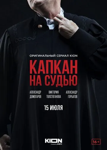 Капкан на судью (2022) сериал скачать через торрент в хорошем качестве