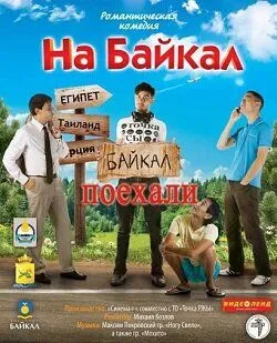 На Байкал. Поехали (2012) сериал скачать через торрент в хорошем качестве