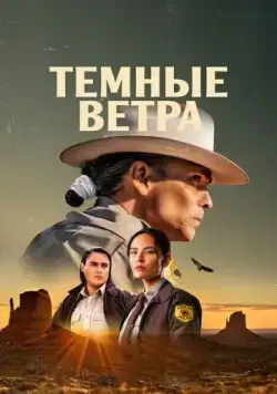 Тёмные ветра / Dark Winds (2022) сериал скачать через торрент в хорошем качестве