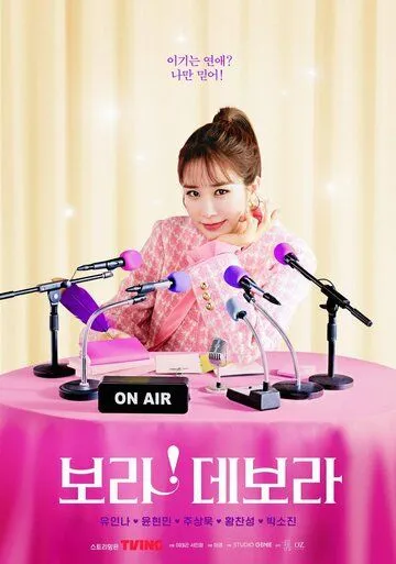 Бора! Дебора / I'm Serious About Dating (2023) сериал скачать через торрент в хорошем качестве