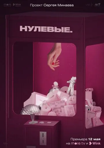 Нулевые (2022) сериал скачать через торрент в хорошем качестве