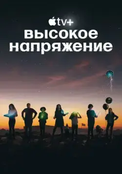 Высокое напряжение / Circuit Breakers (2022) сериал скачать через торрент в хорошем качестве