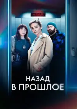Назад в прошлое / Année Zéro (2023) сериал скачать через торрент в хорошем качестве