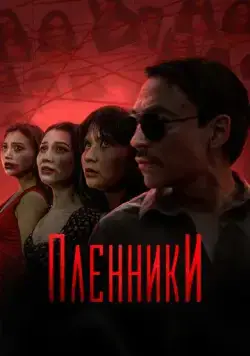 Пленники / Plenniki (2023) сериал скачать через торрент в хорошем качестве