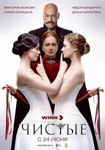 Чистые (2024) сериал скачать через торрент в хорошем качестве