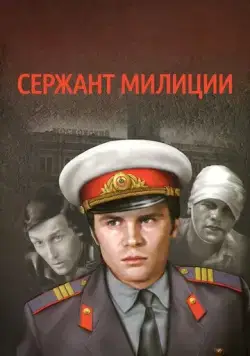 Сержант милиции (1974) сериал скачать через торрент в хорошем качестве