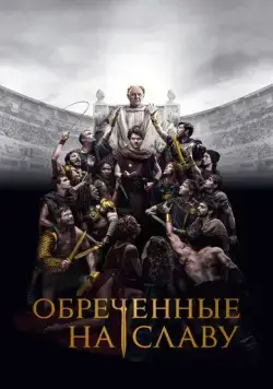 Обреченные на славу / Those About to Die (2024) сериал скачать через торрент в хорошем качестве