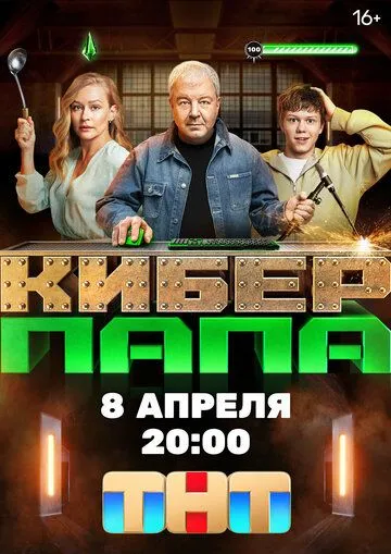 Киберпапа (2024) сериал скачать через торрент в хорошем качестве