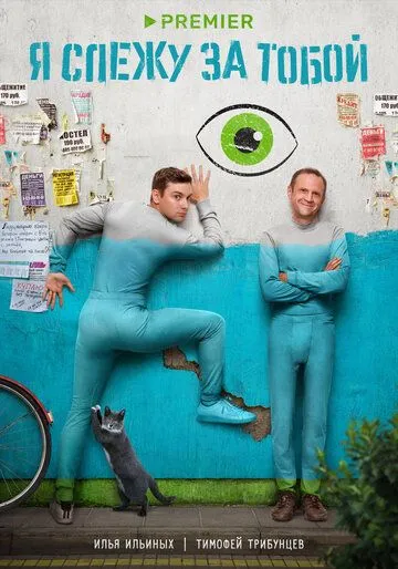 Я слежу за тобой / Я слежу за тобой (2022) сериал скачать через торрент в хорошем качестве