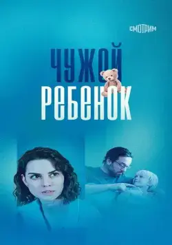 Чужой ребенок (2024) сериал скачать через торрент в хорошем качестве