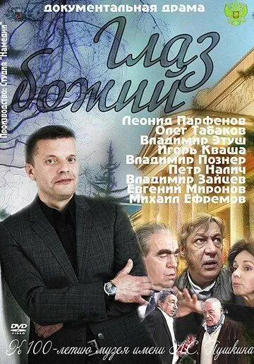 Глаз Божий (2012) сериал скачать через торрент в хорошем качестве