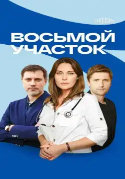Восьмой участок (2022) сериал скачать через торрент в хорошем качестве