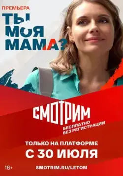 Ты моя мама? (2022) сериал скачать через торрент в хорошем качестве