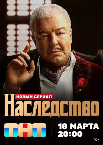 Наследство (2023) сериал скачать через торрент в хорошем качестве