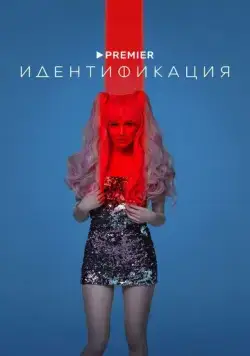Идентификация (2022) сериал скачать через торрент в хорошем качестве