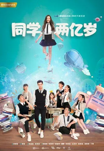 Моя одноклассница издалека / Tong xue liang yi sui (2017) сериал скачать через торрент в хорошем качестве