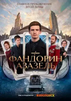 Фандорин. Азазель / Фандорин. Азазель (2022) сериал скачать через торрент в хорошем качестве