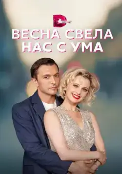 Весна свела нас с ума (2023) сериал скачать через торрент в хорошем качестве