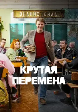 Крутая перемена / Крутая перемена (2023) сериал скачать через торрент в хорошем качестве