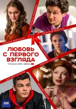 Любовь с первого взгляда (2021) сериал скачать через торрент в хорошем качестве