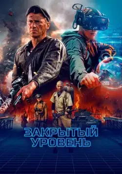 Закрытый уровень / Закрытый уровень (2023) сериал скачать через торрент в хорошем качестве