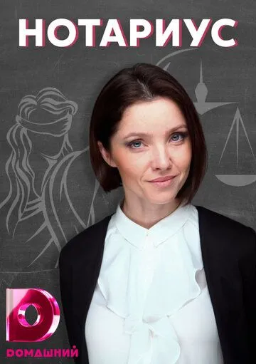 Нотариус (2021) сериал скачать через торрент в хорошем качестве