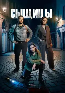 Сыщицы (2023) сериал скачать через торрент в хорошем качестве
