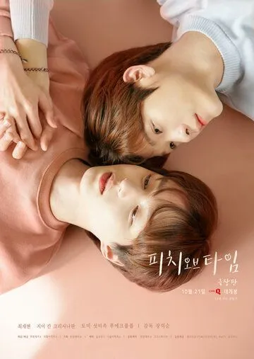 Время Пича / Siganui Bogsunga (2021) сериал скачать через торрент в хорошем качестве