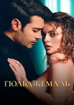 Гюльджемаль / Ask-i Destan /Gülcemal (2023) сериал скачать через торрент в хорошем качестве