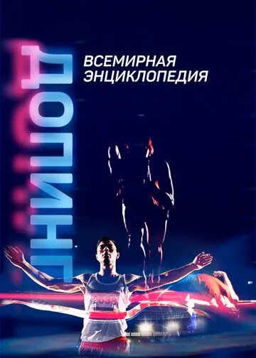 Допинг. Всемирная энциклопедия (2021) сериал скачать через торрент в хорошем качестве