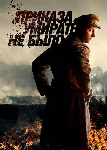 Приказа умирать не было / Приказа умирать не было (2022) сериал скачать через торрент в хорошем качестве