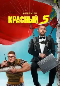 Красный 5 (2023) сериал скачать через торрент в хорошем качестве
