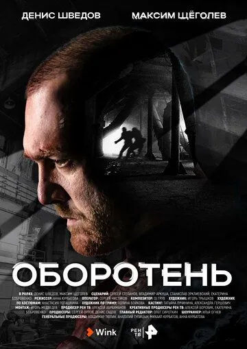 Оборотень / Оборотень (2023) сериал скачать через торрент в хорошем качестве