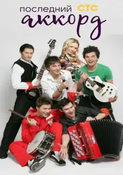 Последний аккорд (2011) сериал скачать через торрент в хорошем качестве