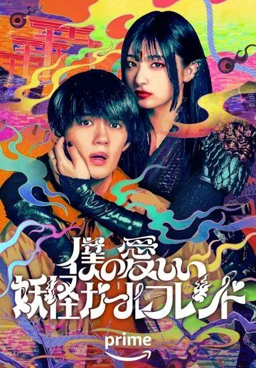 Моя дорогая девушка-ёкай / Boku no Itoshii Youkai Girlfriend (2024) cериал