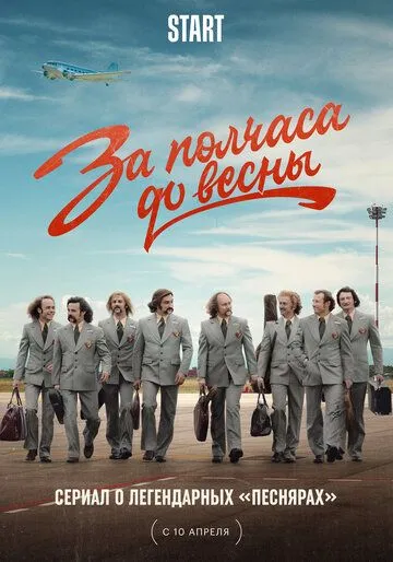 За полчаса до весны (2022) сериал скачать через торрент в хорошем качестве