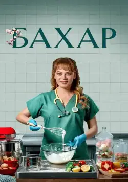 Бахар / Bahar (2024) cериал