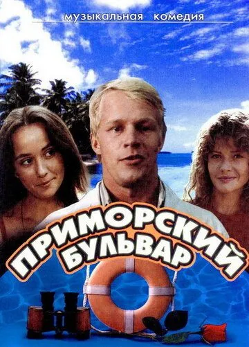 Приморский бульвар (1988) фильм скачать через торрент в хорошем качестве