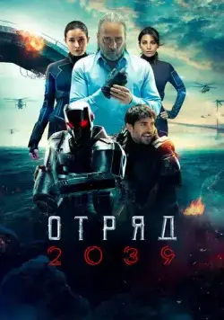 Отряд 2039 / Börü 2039 (2021) сериал скачать через торрент в хорошем качестве