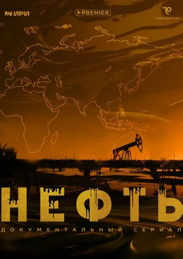 Нефть (2024) сериал скачать через торрент в хорошем качестве