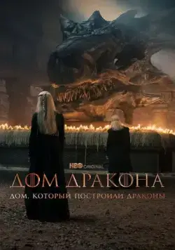 Дом, который построили Драконы / The House That Dragons Built (2022) сериал скачать через торрент в хорошем качестве