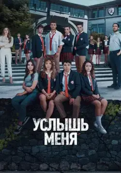 Услышь меня / Duy Beni (2022) сериал скачать через торрент в хорошем качестве
