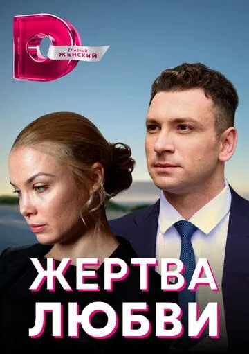 Жертва любви / Жертва любви (2018) сериал скачать через торрент в хорошем качестве