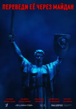 Переведи её через Майдан / Переведи её через Майдан (2024) сериал скачать через торрент в хорошем качестве