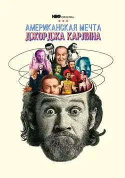 Джордж Карлин: Американская мечта / George Carlin's American Dream (2022) сериал скачать через торрент в хорошем качестве